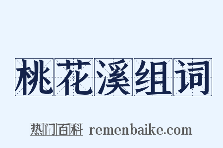 桃花溪组词是什么意思的图片